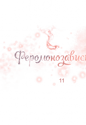 Феромонозависимые 11