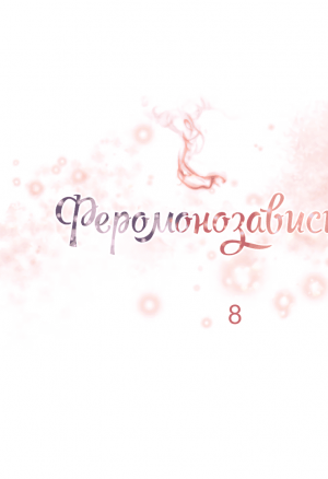 Феромонозависимые 8