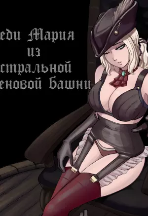 Lad Maria from astral cock tower