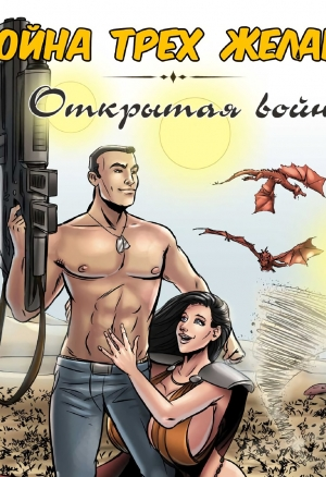 Война трех желаний