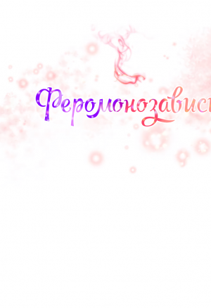 Феромонозависимые 6