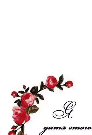 Я - дитя этого дома глава 12