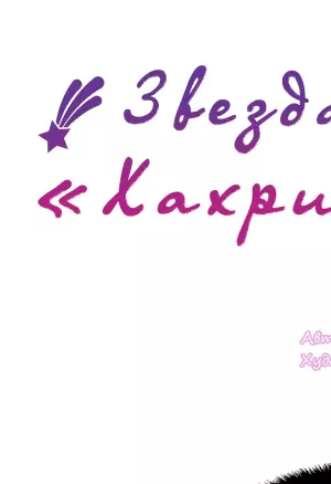 Звезда «Хахрис» глава 5