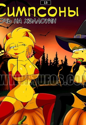 Симпсоны 13: Ночь на Хэллоуин