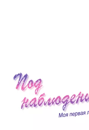 Под наблюдением: моя первая любовь и я. Эп6