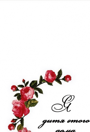 Я - дитя этого дома глава 11