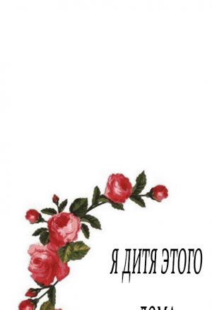 Я - дитя этого дома глава 10