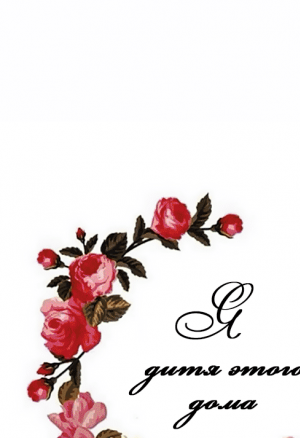 Я - дитя этого дома глава 14