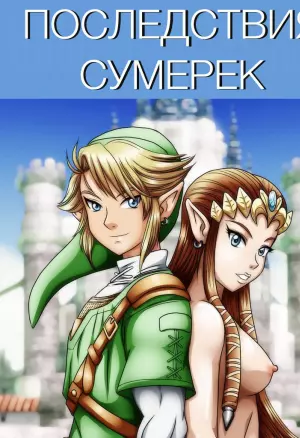 Легенда о Зельде: Последствия сумерек