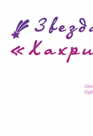 Звезда «Хахрис» глава 6