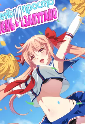 Таки просто, но запутано. Эп.9