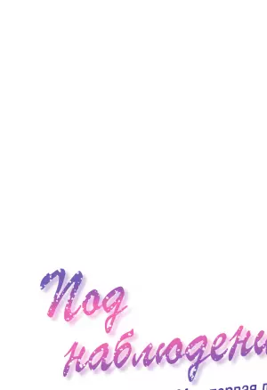 Под наблюдением: моя первая любовь и я. Эп17