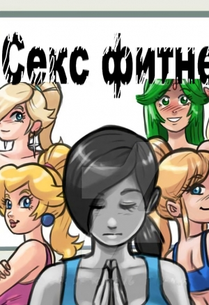 Секс фитнес