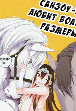 Санзоу-тян любит большие размеры