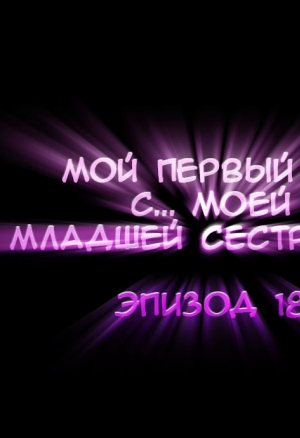 Мой первый раз с... моей младшей сестрой?! - Глава 18