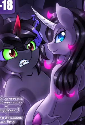 Crossover Story: Акт 2 Черный Единорог