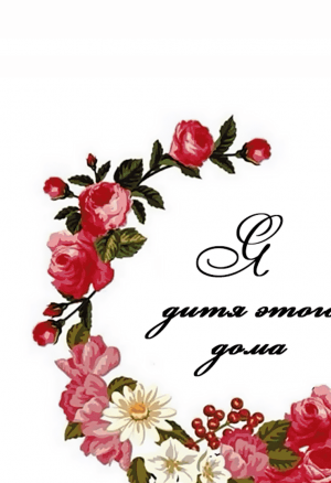 Я - дитя этого дома глава 15