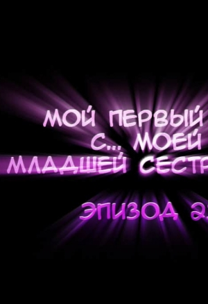 Мой первый раз с... моей младшей сестрой?! - Глава 23