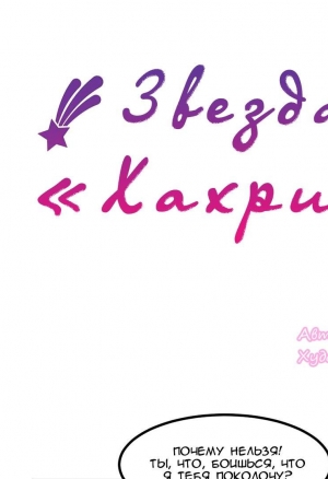Звезда «Хахрис» глава 11