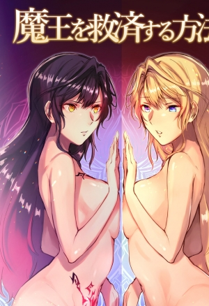 Как спасти Короля Демонов