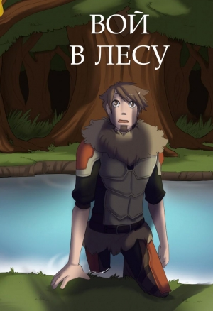 Вой из леса