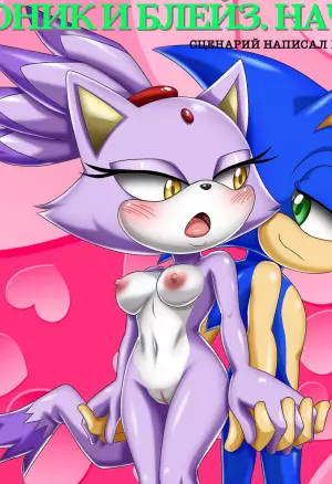 Соник и Блейз. Начало