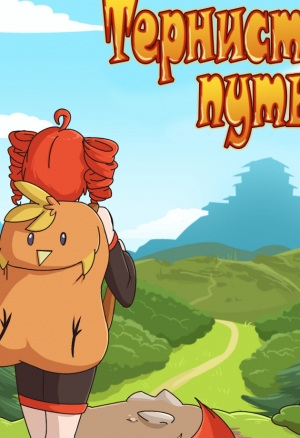 Blazing a Trail / Тернистый путь