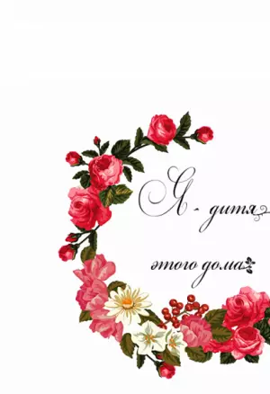 Я - дитя этого дома глава 26