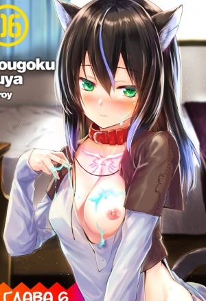 Кошкодевочки - это ложь - 6 глава