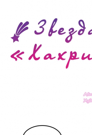 Звезда «Хахрис» глава 10