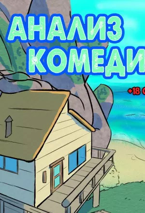 Анализ Комедии