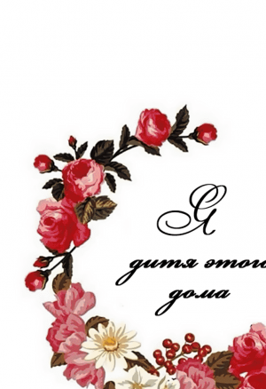 Я - дитя этого дома глава 16