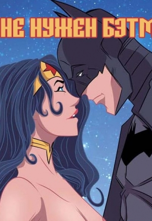 Мне нужен бэтмен