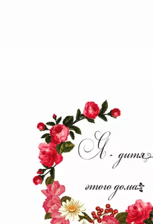 Я - дитя этого дома глава 29