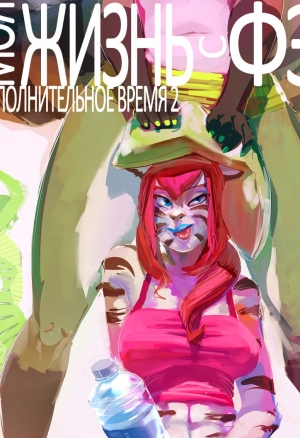 Моя жизнь с Фэл 2