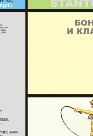 Бонни и Клара