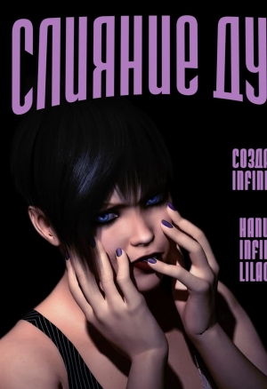 Слияние душ