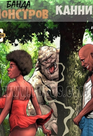 Банда монстров 4