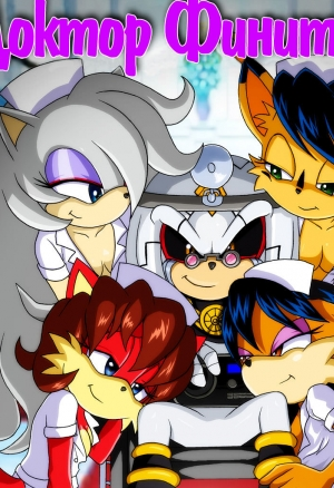 Доктор Фитиневус