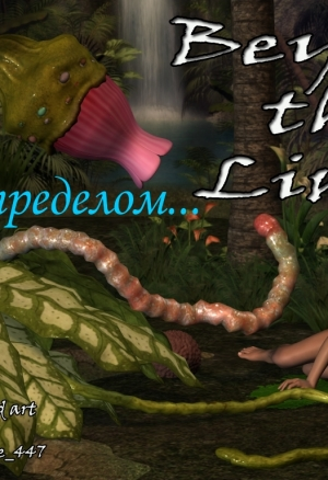 За пределом