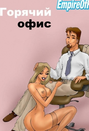 Горячий офис