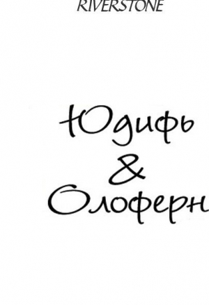 Юдифь и Олоферн