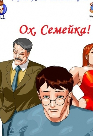 Ох, семейка