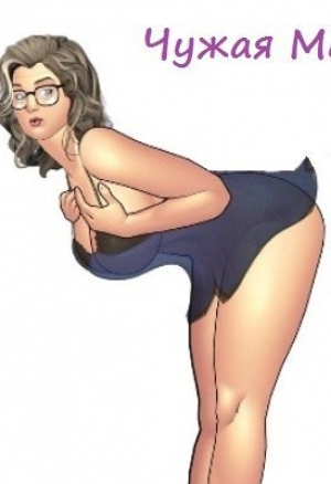 Чужая мать
