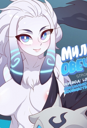 Милость Овечки