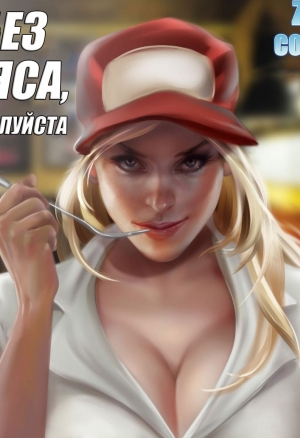 Без мяса, пожалуйста