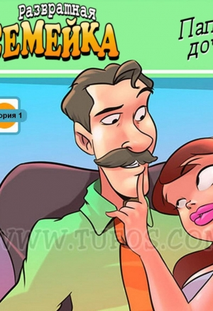 Развратная семейка. Папина дочка