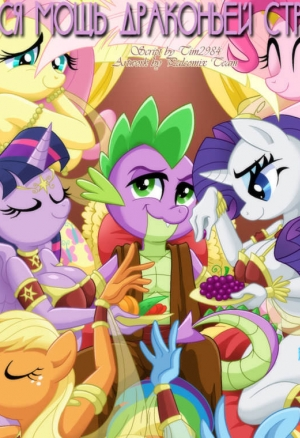 Вся мощь драконьей страсти