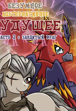 Безумное альтернативное будущее 2: Заклятый враг