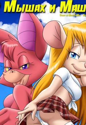 О Мышах и Машинах